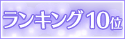 ランキング10位