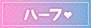 ハーフ