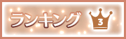 ランキング3位
