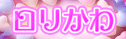 ロリかわ