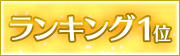 ランキング1位