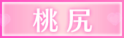 桃尻
