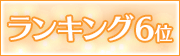 ランキング6位
