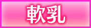 軟乳