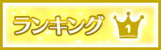 ランキング1位