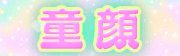 童顔