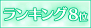 ランキング8位