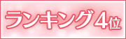 ランキング4位