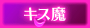 キス好き