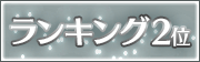 ランキング2位