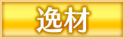 逸材