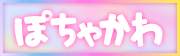 ぽちゃかわ