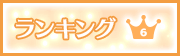 ランキング6位