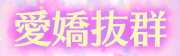 愛嬌抜群