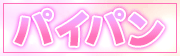 パイパン