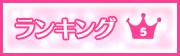 ランキング5位