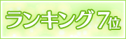 ランキング7位