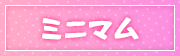 ミニマム