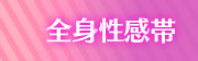 全身性感帯