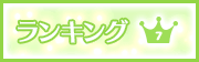 ランキング7位