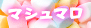 マシュマロボディ