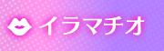イラマチオ