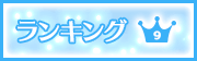 ランキング9位