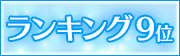 ランキング9位