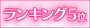 ランキング5位