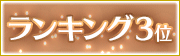 ランキング3位