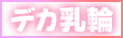 デカ乳輪