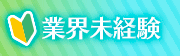 業界未経験
