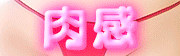 肉感ボディ