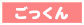 ごっくん