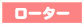 ローター