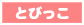 とびっこ