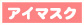 アイマスク