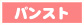 パンスト