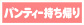 パンティー持ち帰り