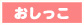 おしっこ