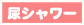 尿シャワー