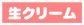 生クリーム