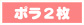 ポラ二枚