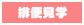 排便見学