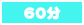 60分