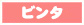 ビンタ