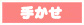 男の手かせ