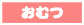 おむつ