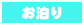 お泊り
