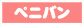 ペニバン